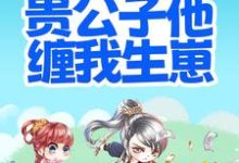 搬离农户,贵公子他缠我生崽最新章节,搬离农户,贵公子他缠我生崽免费阅读-干果文学