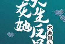 夙心的小说在哪里看?免费在线阅读炮灰她天生反骨,不会抱大腿-干果文学