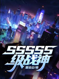 完结版《SSSSS级战神》章节阅读