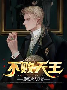 不败天王小说全文阅读需要付费吗？寻找免费资源