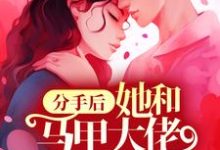 《分手后,她和马甲大佬闪婚了》小说章节在线试读,《分手后,她和马甲大佬闪婚了》最新章节目录-干果文学