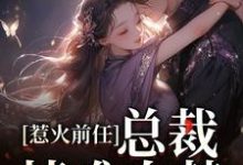 惹火前任:总裁情难自禁章节免费在线阅读, 郁星河商京墨完结版-干果文学