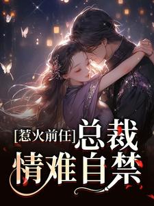 郁星河商京墨是哪本书的主角？惹火前任：总裁情难自禁免费读
