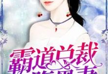 《霸道总裁的腹黑妻》小说大结局免费试读 央清歌周予安司念曲恒小说-干果文学