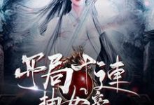 顾小松绝天女剑帝是哪本书的主角?开局十连抽女帝免费读-干果文学