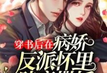 穿书后在病娇反派怀里肆意撒娇小说全文阅读需要付费吗?寻找免费资源-干果文学