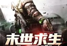 主角叫苏灿韩妙妙小说末世求生之日常章节免费阅读-干果文学