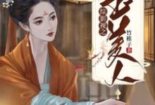 综影视之玉美人 安陵容雍正小说在线章节目录阅读最新章节-干果文学