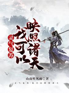主人公叫叶枫的小说灵气复苏，我可以映照诸天在线阅读章节