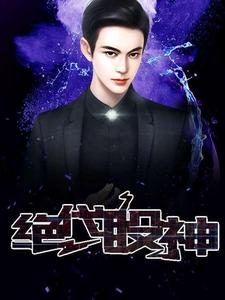 李晋苏晚晴胡萍萍胡太斗的小说在哪里看？免费在线阅读绝代股神