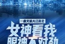 叶知秋虞采薇为主角的小说一曲火遍大江南北,女神看我眼神不对劲在线阅读-干果文学