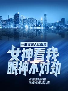 叶知秋虞采薇为主角的小说一曲火遍大江南北，女神看我眼神不对劲在线阅读