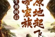 转生神树后,我带家族原地起飞小说,转生神树后,我带家族原地起飞最新章节-干果文学