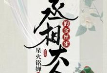 丞相大人的金丝雀乔枝归书时,丞相大人的金丝雀章节在线阅读-干果文学