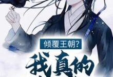 倾覆王朝?我真的只想种田! 江潮苏小小,倾覆王朝?我真的只想种田!在线无弹窗阅读-干果文学
