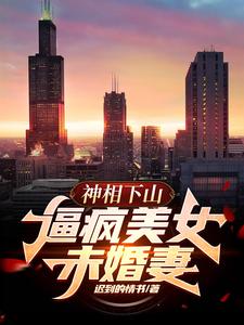 神相下山，逼疯美女未婚妻小说的无弹窗阅读体验，寻找免费阅读网站