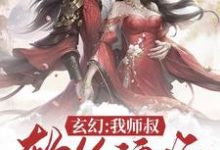 玄幻:我师叔软饭硬吃小说的无弹窗阅读体验,寻找免费阅读网站-干果文学