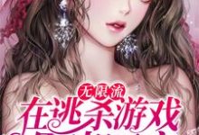 主人公叫陈生岑礼的小说无限流:在逃杀游戏里当团宠在线阅读章节-干果文学