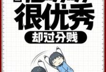 直播:他明明很优秀,却过分贱小说,直播:他明明很优秀,却过分贱章节在线阅读-干果文学