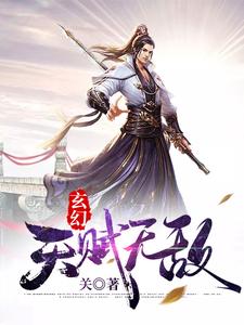 莫无邪青元子林先儒是哪本书的主角？寻找玄幻：开局天赋无敌免费阅读