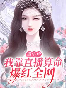 《重生后，我靠直播算命爆红全网》小说章节在线试读，《重生后，我靠直播算命爆红全网》最新章节目录
