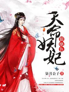免费看天命妖妃狠绝色小说的网站有哪些？
