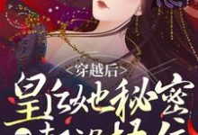 《穿越后,皇后她秘密一个都没捂住》全集免费在线阅读(祝无欢凤长夜)-干果文学