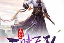 小说《玄幻:开局天赋无敌》章节阅读-干果文学