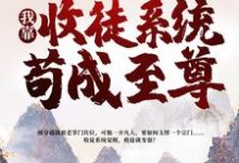 《一介凡胎,我靠收徒系统苟成至尊》小说章节在线试读,《一介凡胎,我靠收徒系统苟成至尊》最新章节目录-干果文学