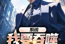 完结版《系统:我要吞噬一个神灵》章节阅读-干果文学