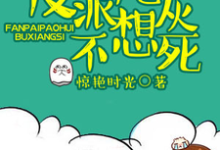 哪里可以免费读到海棠春宴颜曦辰的完整故事?寻找反派炮灰不想死-干果文学