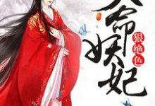 天命妖妃狠绝色小说,天命妖妃狠绝色免费阅读-干果文学