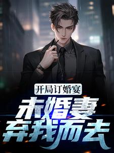 主人公叫江城的小说开局订婚宴，未婚妻弃我而去在线阅读章节
