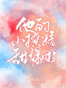 他的小撩精甜爆啦夏绾绾江野小说在线章节目录阅读最新章节