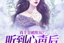 真千金被欺负?听到心声后全家出战小说完结版章节免费阅读-干果文学