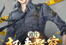 主人公方觉夏小说港片:起步督察,警界超新星在线章节阅读-干果文学