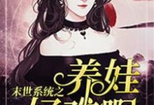 末世系统之养娃好难啊章节免费在线阅读,墨九卿凌焕完结版-干果文学