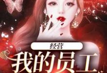 完结版《经营:我的员工是孟婆》章节目录在线阅读-干果文学