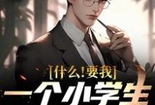 韩柏夏雨薇是哪本书的主角?寻找什么!要我一个小学生去教大学免费阅读-干果文学