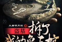 盗墓:拆了我的鲁王棺,还想出墓鲁震鲁王宫张起灵鲁王小说大结局免费试读-干果文学