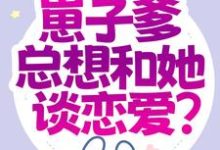 都末世了,崽子爹总想和她谈恋爱?小说,都末世了,崽子爹总想和她谈恋爱?章节在线阅读-干果文学