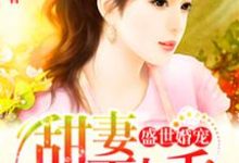 盛世婚宠小说,盛世婚宠言小可顾之耀和舒欣-干果文学