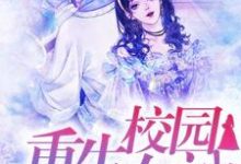 《重生校园女神:傅少强势宠》小说主角洛霁傅清寒章节章节免费在线阅读-干果文学
