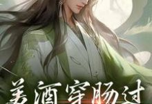 美酒穿肠过,修为upup这本小说完结了吗?免费查看最新章节-干果文学
