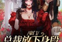 男女主人公谢厅南虞晚晚小说豪门:总裁放下身段卑微求爱章节免费阅读-干果文学