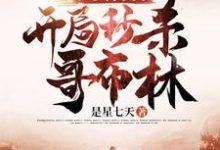 亡灵召唤:开局秒杀哥布林小说的无弹窗阅读体验,寻找免费阅读网站-干果文学