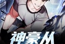 《神豪从签到开始》小说大结局免费试读 杨风韩雨柔小说-干果文学