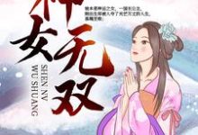 在线寻找皇神佑熙皇的小说,神女无双免费阅读-干果文学