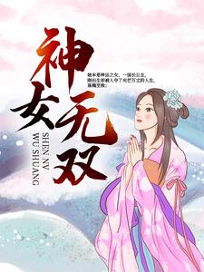 在线寻找皇神佑熙皇的小说，神女无双免费阅读
