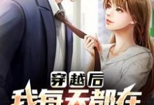在线寻找李源的小说,穿越后,我每天都在和前任复合免费阅读-干果文学